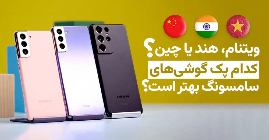 مقایسه گوشیهای موبایل تولید هند و چین و ویتنام: کدام یک بهتر است؟
