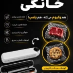 دستگاه وکیوم خانگی | نگهداری طولانی‌تر و تازه‌تر مواد غذایی
