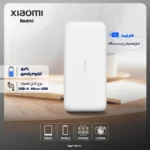 پاوربانک 18 وات شیائومی مدل Redmi ظرفیت 20000 میلی‌آمپرساعت