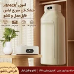 با خشک‌کن قابل حمل MDHL مدل MD-SH-005