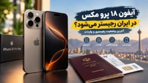 آیفون ۱۸ پرو مکس در ایران؛ رجیستر می‌شود یا نه؟