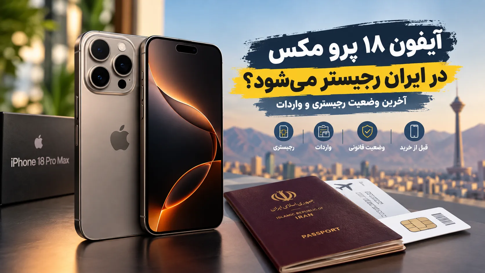 آیفون ۱۸ پرو مکس در ایران؛ رجیستر می‌شود یا نه؟
